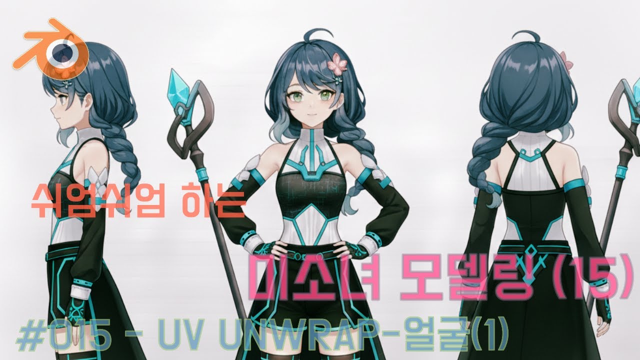 Blender [쉬엄쉬엄 하는 미소녀 모델링(15)] 015- UV UNWRAP-얼굴(1)