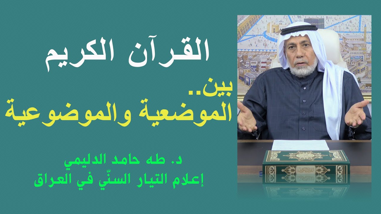 القرآن الكريم .. بين الموضعية والموضوعية / د. طه حامد الدليمي / اعلام التيار السني في العراق
