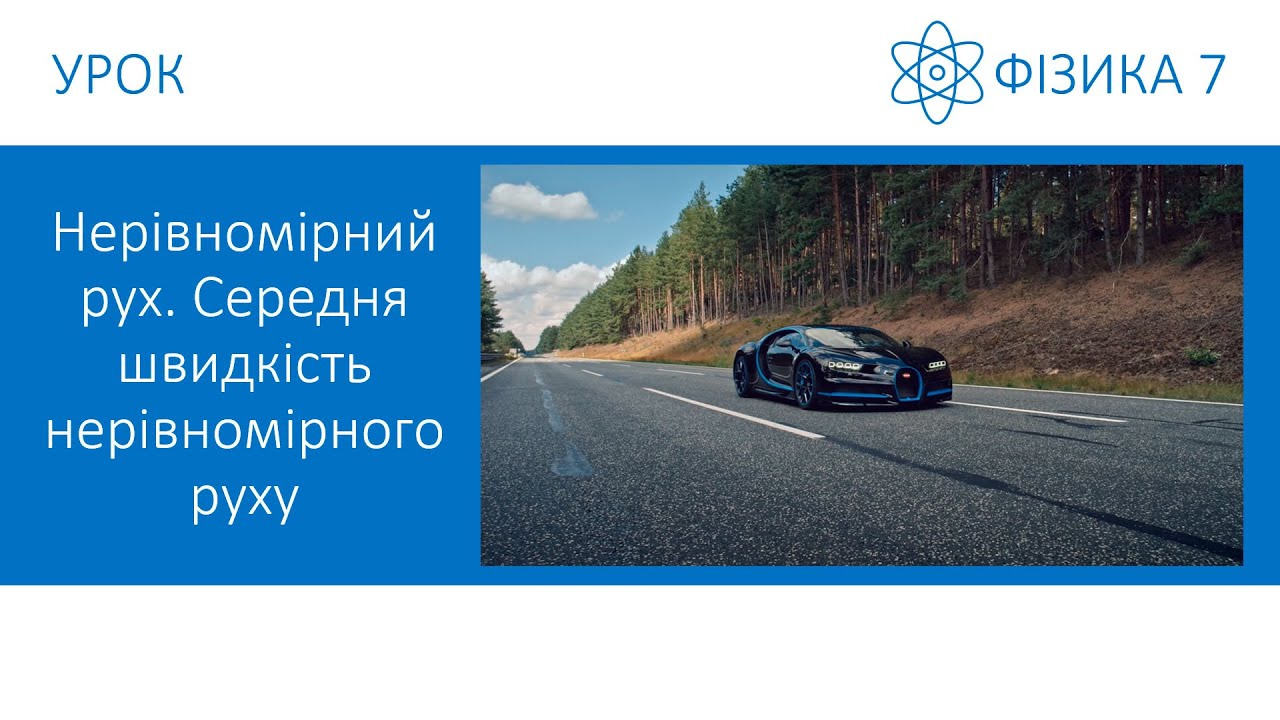 Фізика 7. Урок - Нерівномірний рух. Середня швидкість нерівномірного руху. Презентація для 7 класу