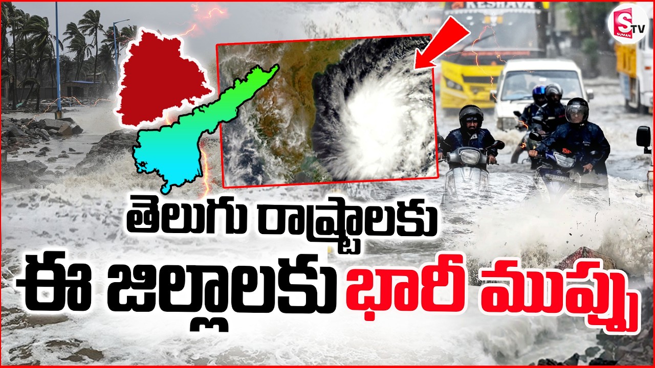 🔴Live : Heavy Rain Alert to Telugu States | మరో 2గంటల్లో పిడుగుల వాన | Weather Report |SumanTV Vijay