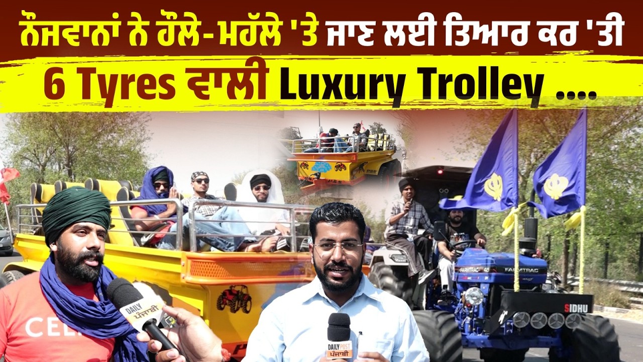 ਨੌਜਵਾਨਾਂ ਨੇ ਹੌਲੇ-ਮਹੱਲੇ 'ਤੇ ਜਾਣ ਲਈ ਤਿਆਰ ਕਰ 'ਤੀ 6 Tyres ਵਾਲੀ Luxury Trolley .... ਕੀਮਤ ਸੁਣ ਕੇ ਤੁਸੀਂ....