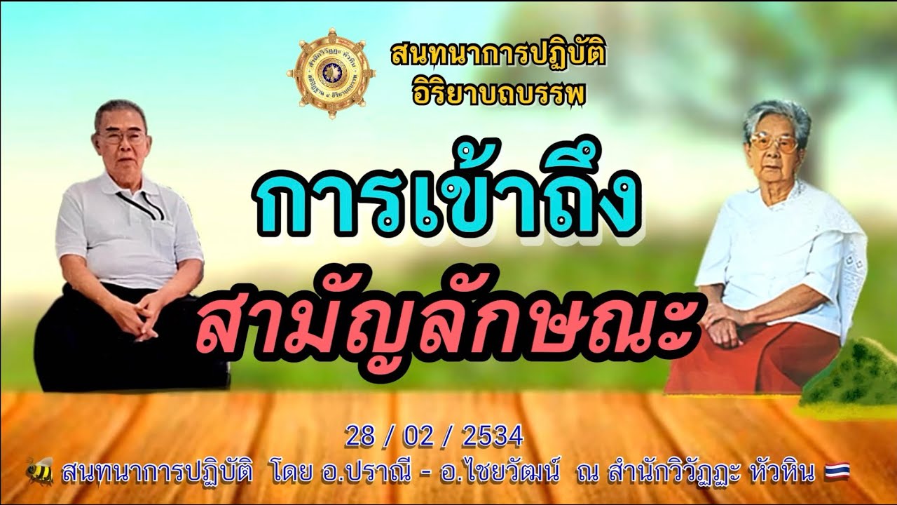 017 สนทนาการปฎิบัติ🍅 การเข้าถึงสามัญลักษณะหรือไตรลักษณ์ โดย อ.ปราณี สำเริงราชย์ - อ.ไชยวัฒน์