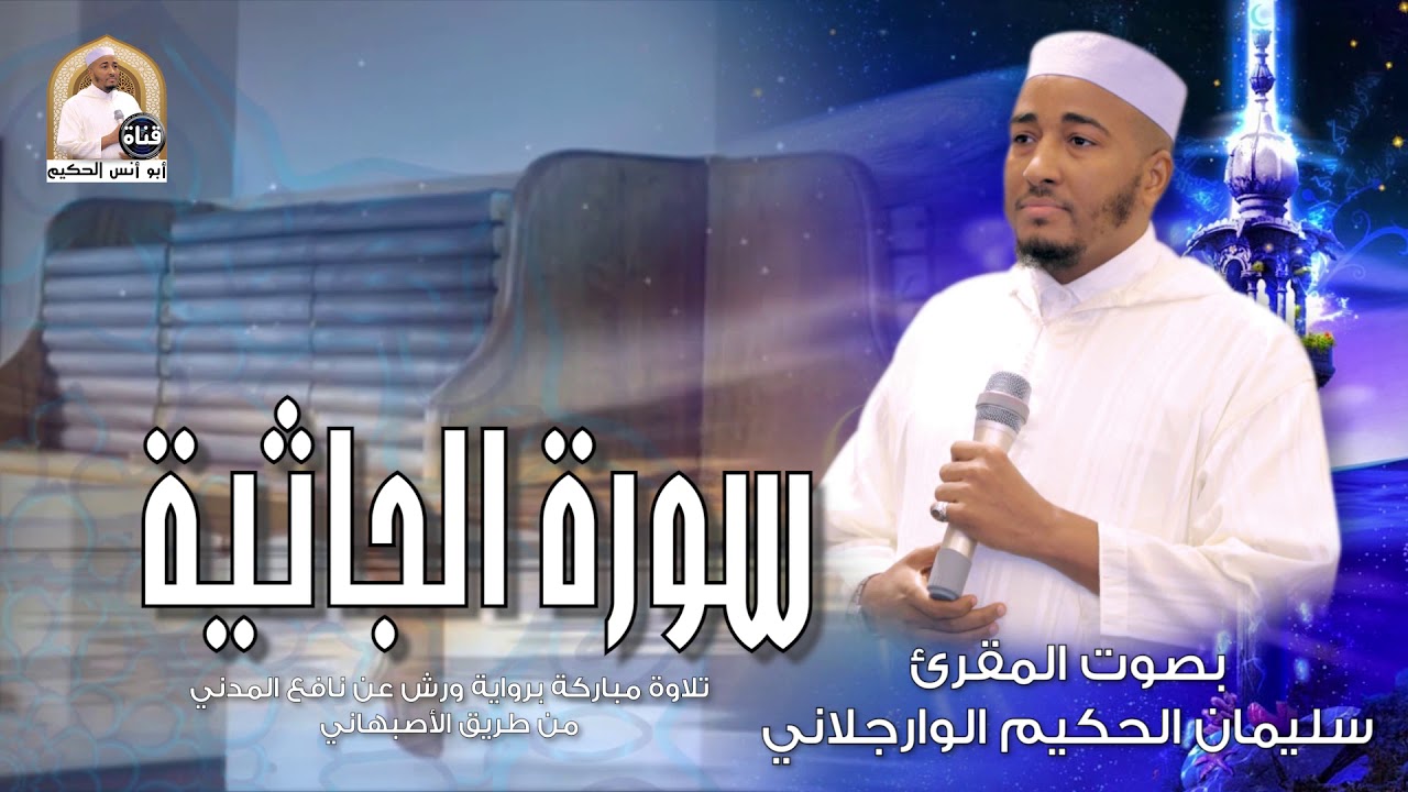 -  سورة الجاثية  - برواية ورش عن نافع المدني من طريق الأصبهاني للمقرئ سليمان الحكيم الوارجلاني