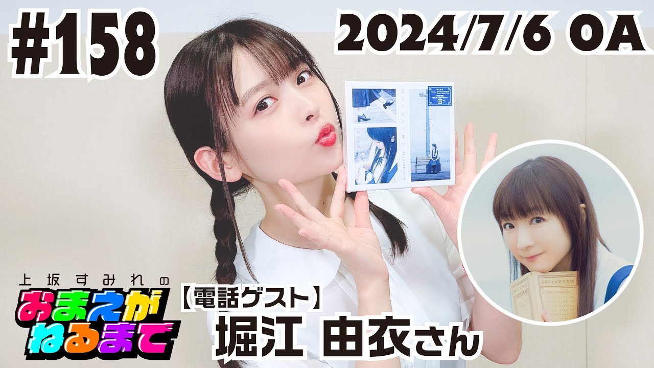 #158【まじめにムリ、すきっ】堀江由衣さんとお話ししましょ☎