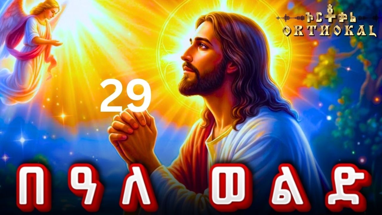 በዓለወልድ _ 29 _ ድርሳን _ ጸሎት _ )) _ BALEWOLD ባለወልድ