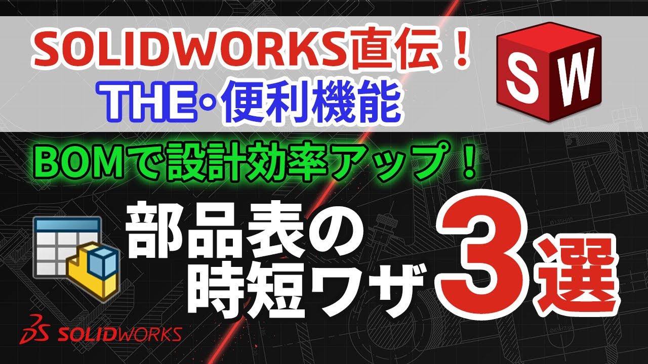 SOLIDWORKS 直伝！THE・便利機能｜【BOMで設計効率アップ！】部品表の時短ワザ3選