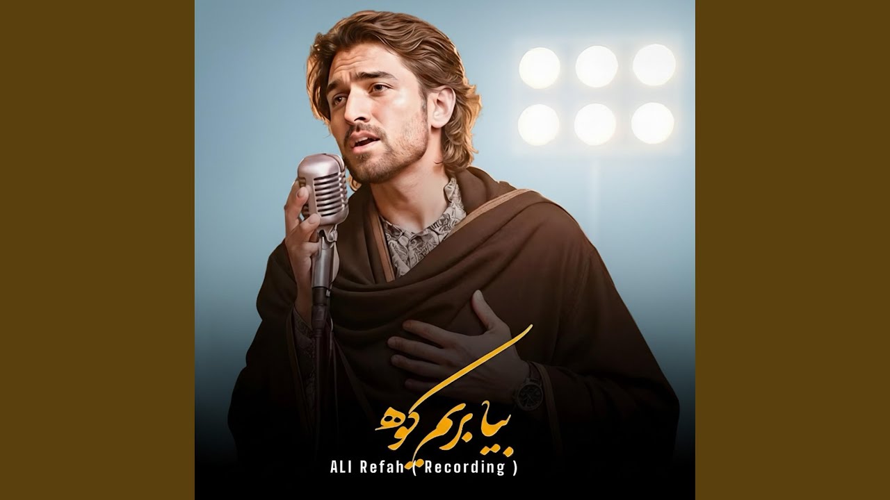 بیا بریم دشت کدام دشت (آهنگ جدید هوش مصنوعی)