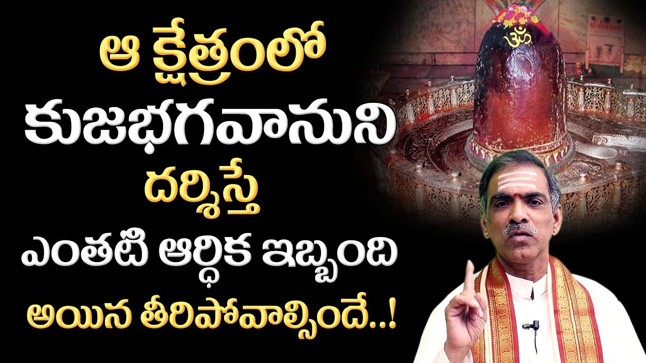 ఆర్ధిక ఇబ్బందులు పోగొట్టే కుజ క్షేత్రం! || Vaddiparthi Padmakar about Ujjain Kuja Temple || SumanTV