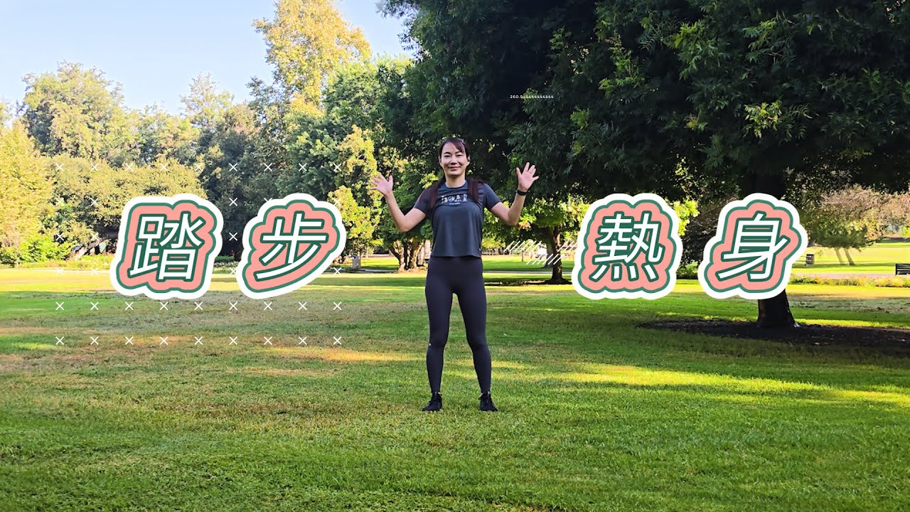 簡單好上手的踏步熱身，跟著做小練心肺
