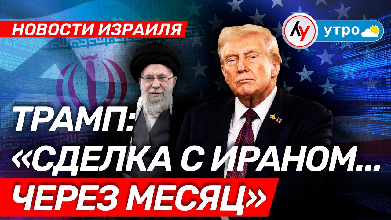 Новости Израиля: Трамп: 