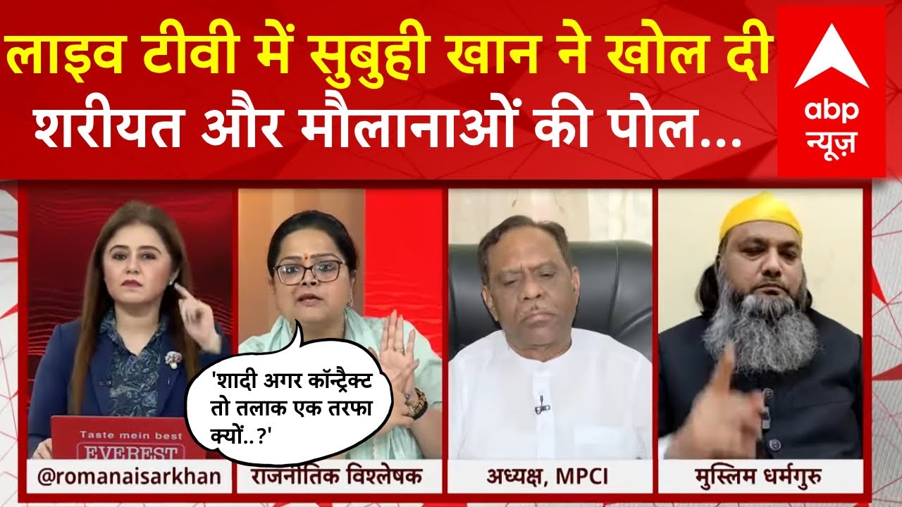 Muslim Alimony: लाइव टीवी में Subuhi Khan ने खोल दी शरीयत और मौलानाओं की पोल | AIMPLB | ABP News