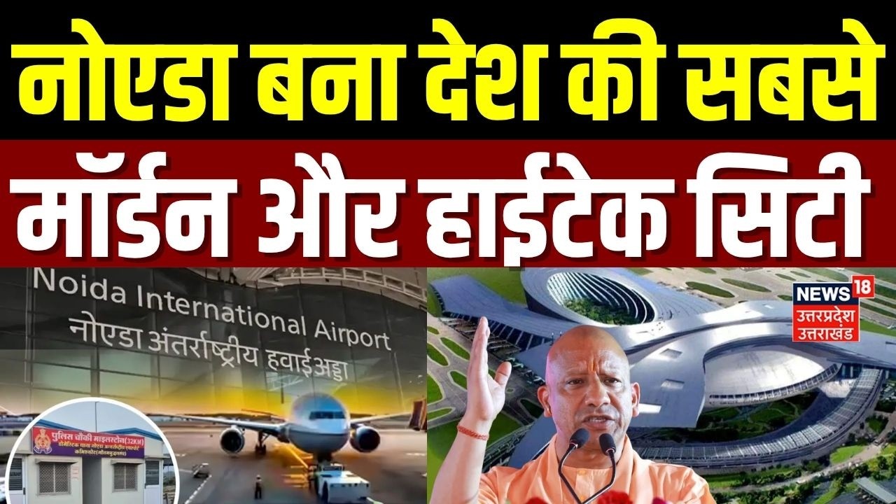 Noida News: हाइटेक सिटी, नोएडा पर नजरें टिकी ! | Noida International Airport | CM Yogi | Development