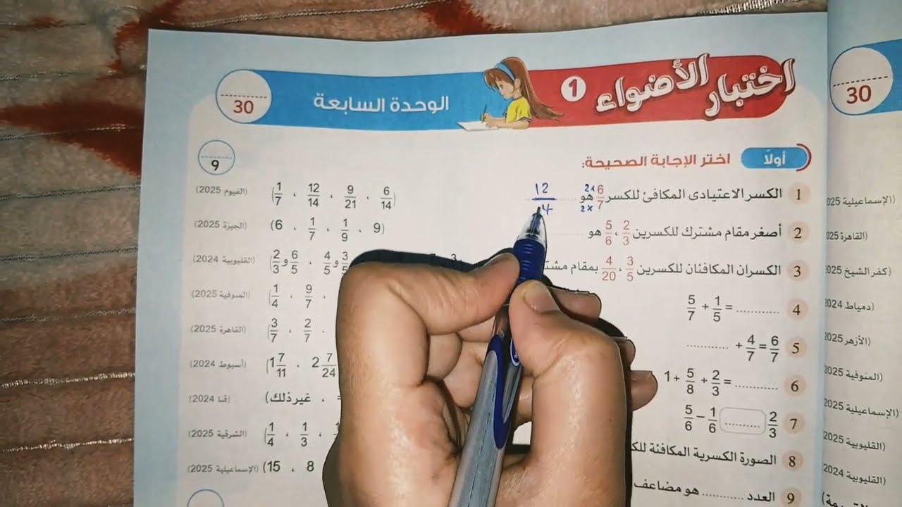 حل اختبار الاضواء علي الوحدة السابعة خامسة ابتدائي #2026 #ميس_منة #ترم_تانى صفحة 19 الأضواء #maths
