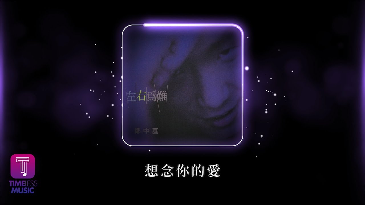 鄭中基 Ronald Cheng -《想念你的愛》Official Lyric Video