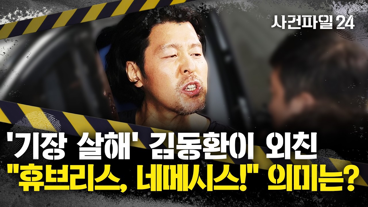 [사건파일24] 기장 살해한 김동환, 