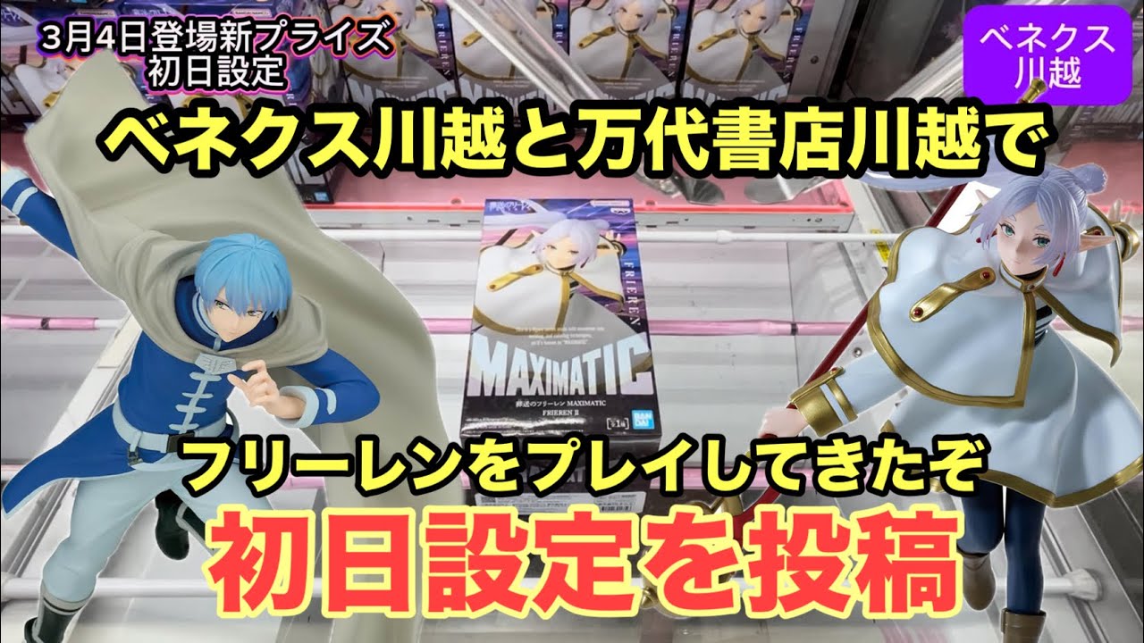 3月4日登場のフリーレンとヒンメルのMAXIMATICを初日にプレイ‼︎ #クレーンゲーム #ufoキャッチャー #ベネクス川越 #万代書店川越 #フリーレン #ヒンメル 