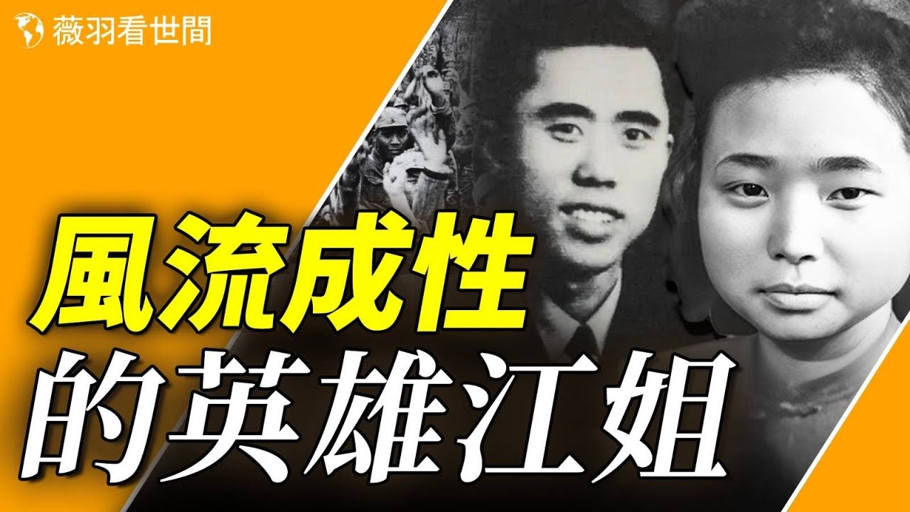 《紅岩》里的女英雄江姐，原來是風流成性的專職公妻。【歷史真相】｜薇羽看世間 第777期