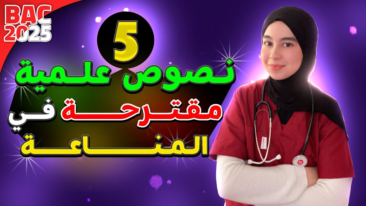 نصوص علمية مقترحة في المناعة | بكالوريا 2025