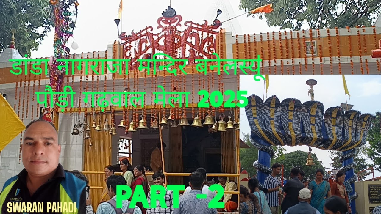 डांडा नागराजा मन्दिर बनेलस्युऺ पौड़ी गढ़वाल उत्तराखंड मेला 2025#tag #mela #nagraja #devbhumi #pauri