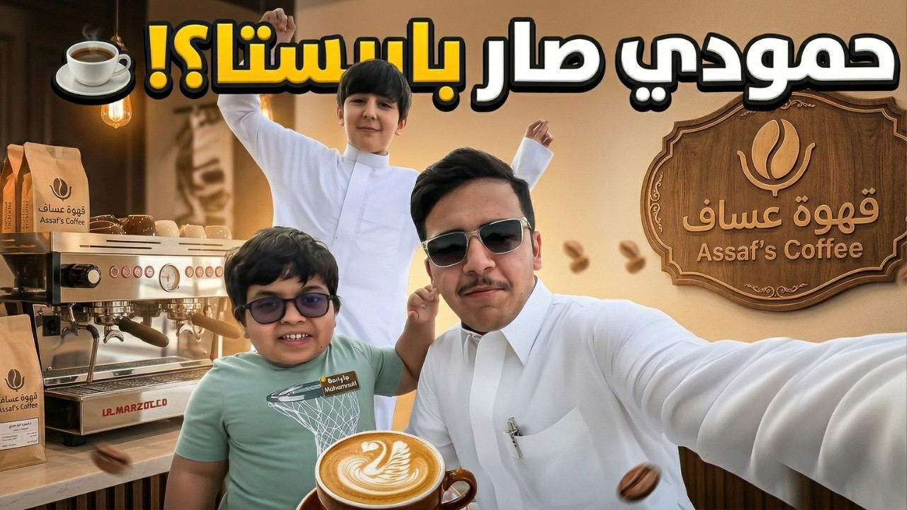 حمودي المشاكس صار باريستا بقهوة عساف 🤣🤣😍