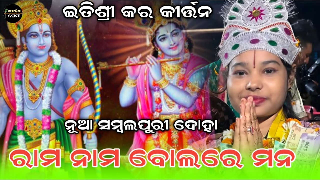 Itishree Kara viral Sambalpuri doha | Rama nama bolare mana | Kirtan Premi 