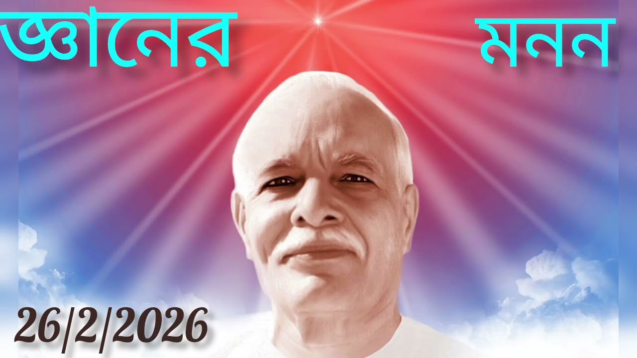 জ্ঞানের মনন  26/2/2026