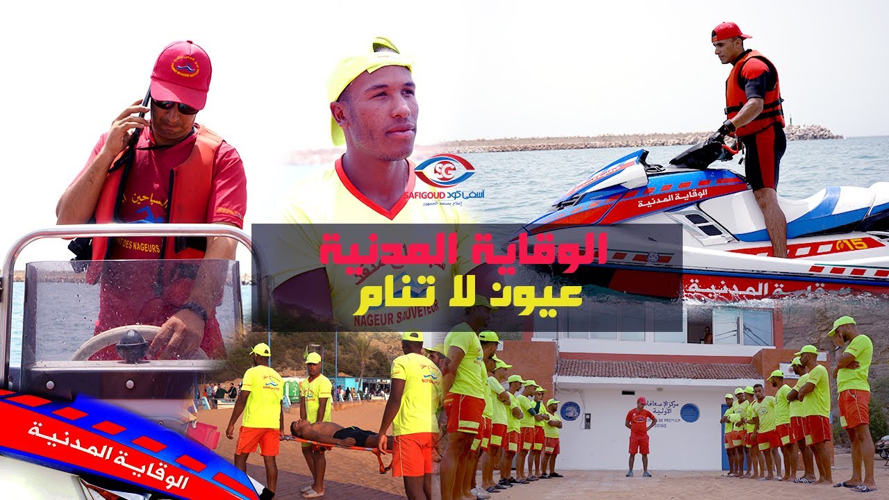 روبورتاج إستثنائي ل ٱسفي گود :الوقاية المدنية بأسفي.... عيون لا تنام.