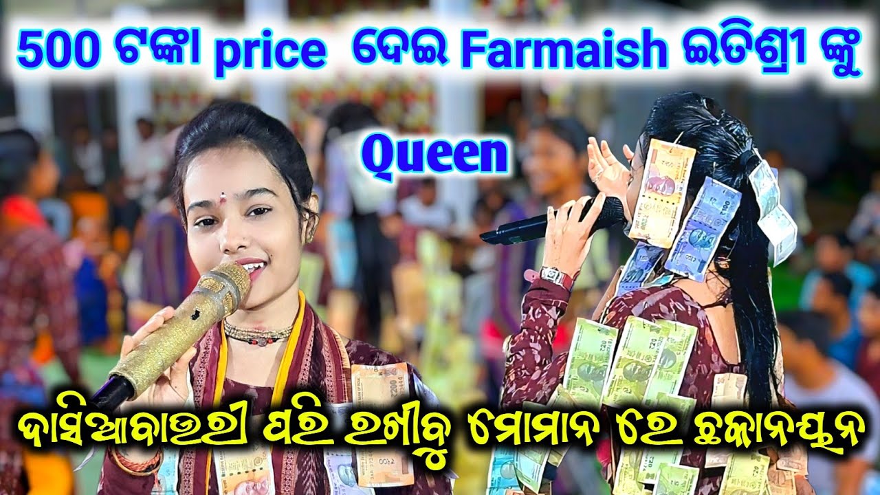 500 Tanka Price Dei Farmaish Itishree Kara Nku & Dasia Bauri Pari Rakhibu Momana Re Chakanayana 