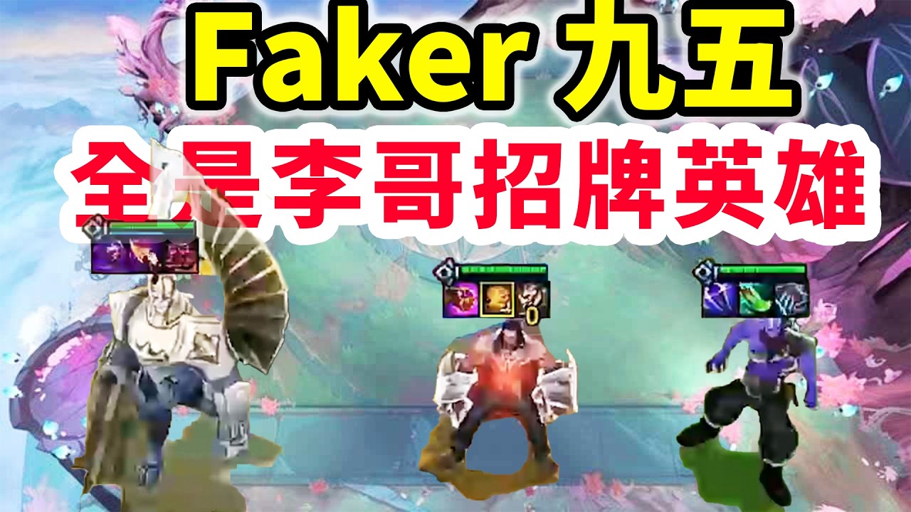 這陣容叫Faker九五還真沒毛，賽勒斯、雷茲、加里歐，全是李哥招牌英雄！【棄徒x】