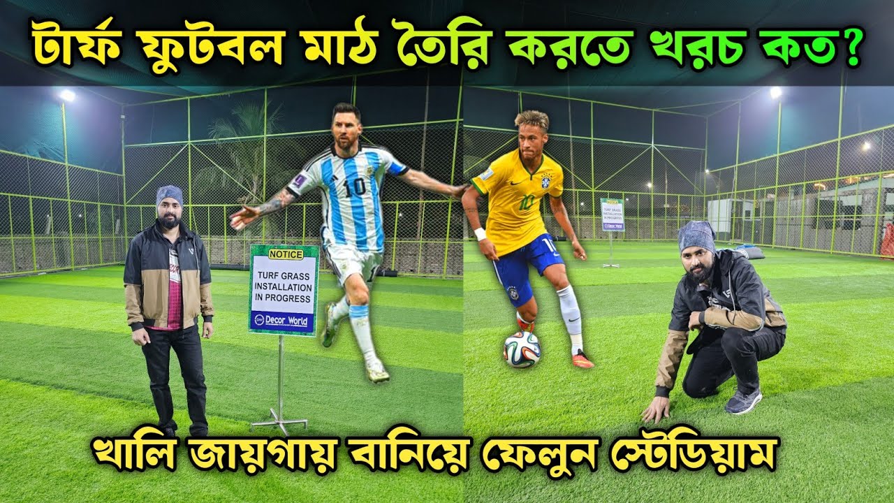 আর্টিফিশিয়াল টার্ফের মাঠ তৈরি করতে খরচ কত? || Turf Football Ground Making Cost