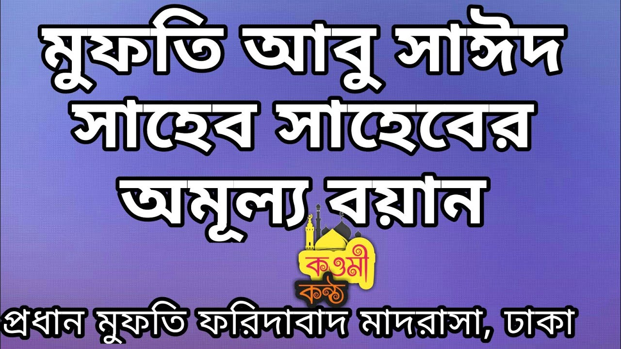 অমূল্য বয়ান । মুফতি আবু সাঈদ সাহেব । প্রধান মুফতি ফরিদাবাদ মাদরাসা, ঢাকা । কওমি কন্ঠ ।
