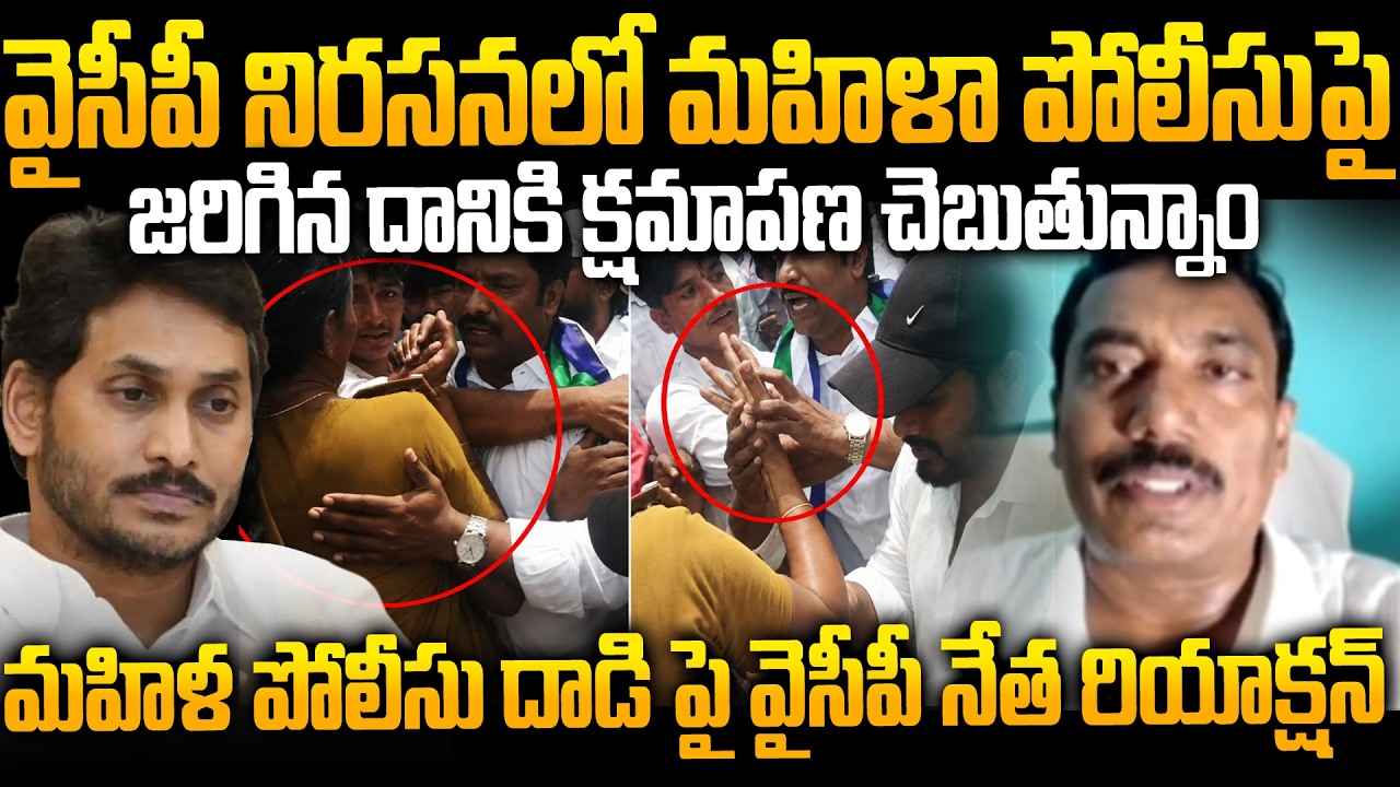 YCP Ramarao Say Sorry For YSRCP Leaders Attack on Women Police During Protests | YS Jagan