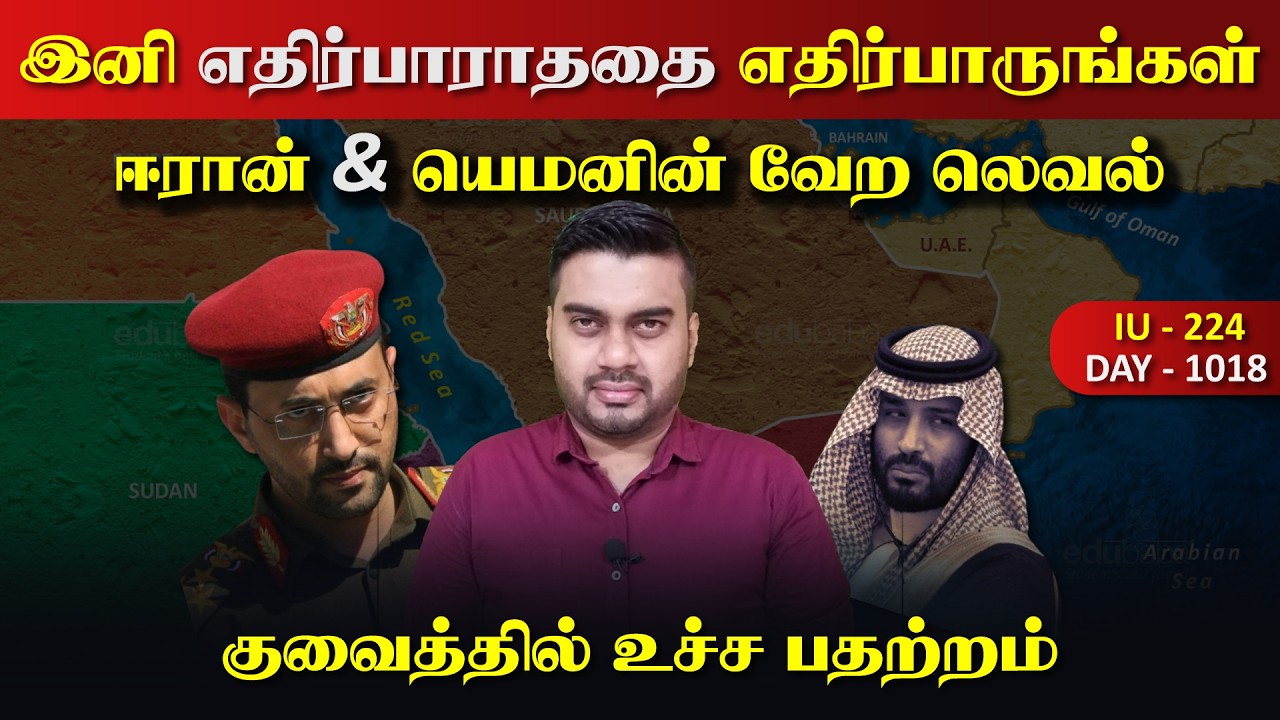 இனி எதிர்பாராததை எதிர்பாருங்கள், ஈராrன் & யெம*னின் சரrவெடி | Inside