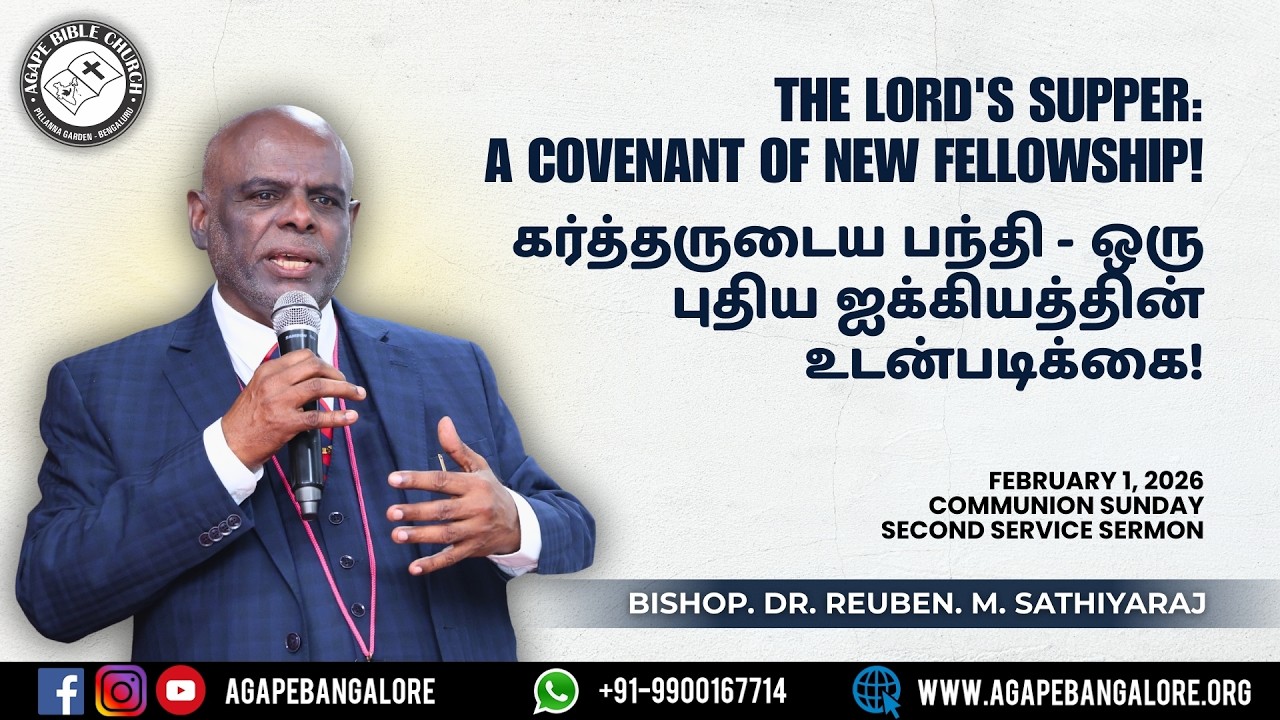 கர்த்தருடைய பந்தி - ஒரு புதிய ஐக்கியத்தின் உடன்படிக்கை! | 01.02.2026 | பிஷப். ரூபன் M. சத்தியராஜ்