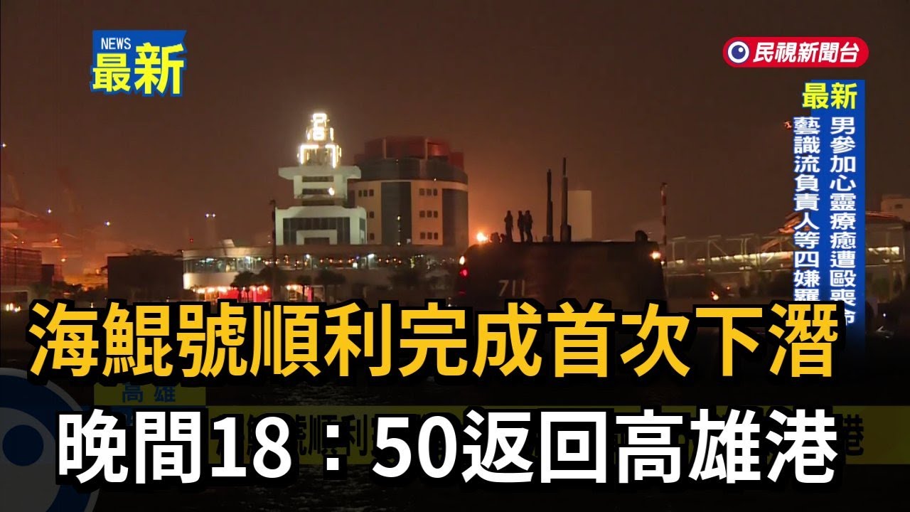 海鯤號順利完成首次下潛 晚間18:50返回高雄港－民視新聞