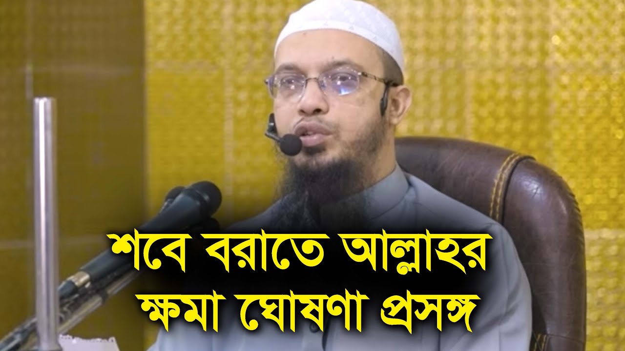 শবে বরাতে আল্লাহর ক্ষমা প্রসঙ্গ ও লাইলাতুল কদর নিয়ে আলোচনা সহ গান বাজনা প্রসঙ্গ   Shaikh Ahmadullah