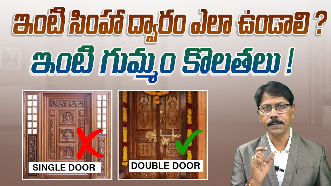 House Main Door Shutter Best Models | ఇంటి సింహద్వారం ఎలా ఉండాలి ?