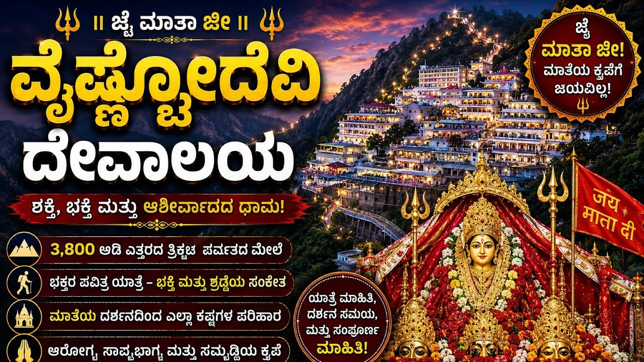 ಶ್ರೀ ವೈಷ್ಣೋದೇವಿ ದೇವಾಲಯ || Shri Vaishno Devi Temple || Jammu and Kashmir