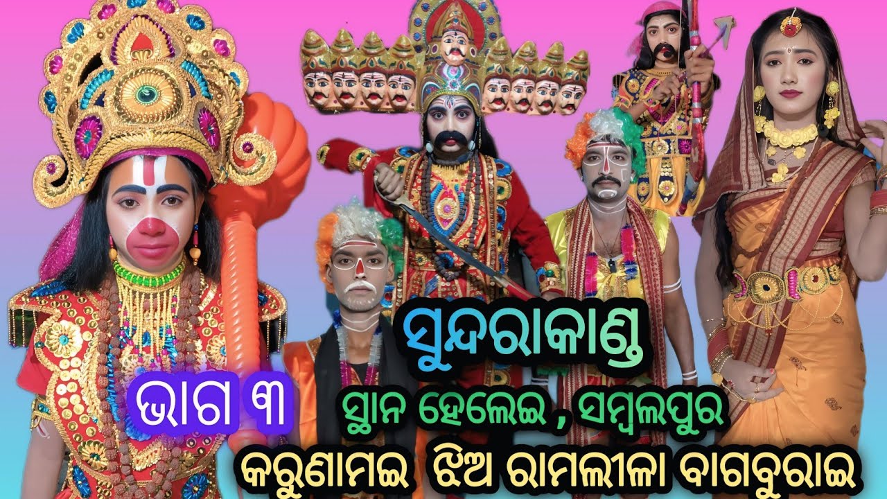 ସୁନ୍ଦରାକାଣ୍ଡ ଝିଅ ରାମଲୀଳା ବାଗବୁରାଇ ସ୍ଥାନ ହେଲେଇ, ସମ୍ବଲପୁର ଭାଗ ୩ sundarakanda jhia ramalila bagaburai 