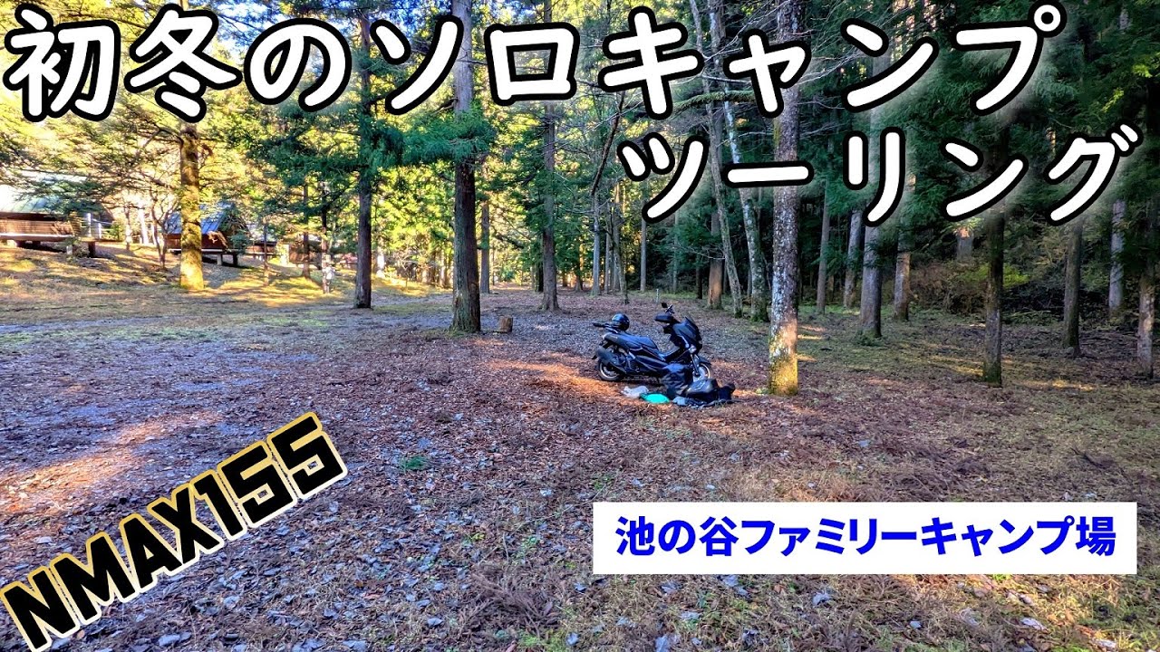 【NMAX155】初冬のソロキャンツー【池の谷ファミリーキャンプ場】