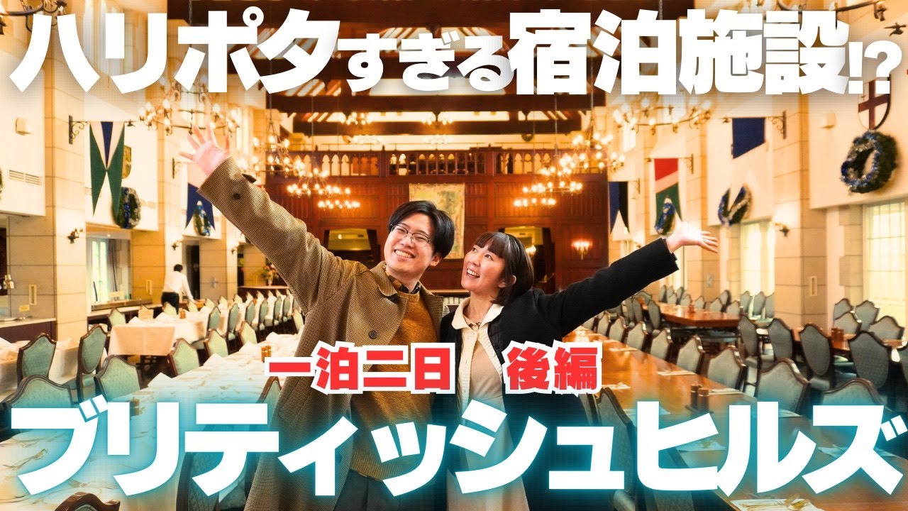 【バズ宿】ハリポタすぎるホテルが最高に楽しかった【後編】