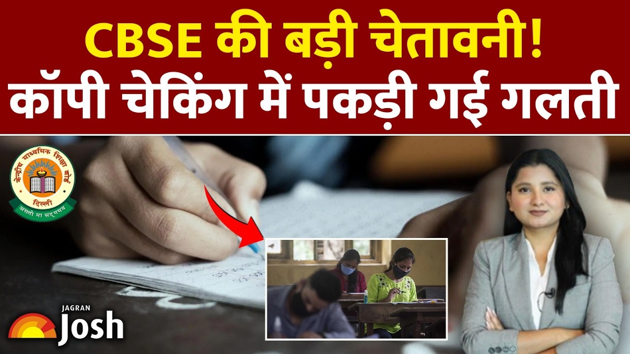 CBSE Warning: 10th 12th Evaluation में ये Mistakes बर्दाश्त नहीं | Latest Update