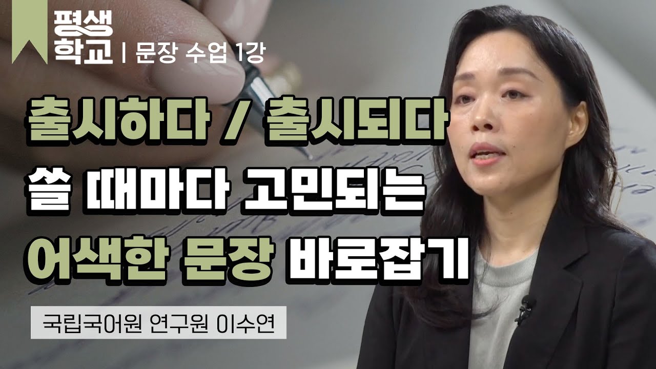 1강 좋은 문장 표현이란?│이수연의 품격 있는 문장 수업 #평생학교