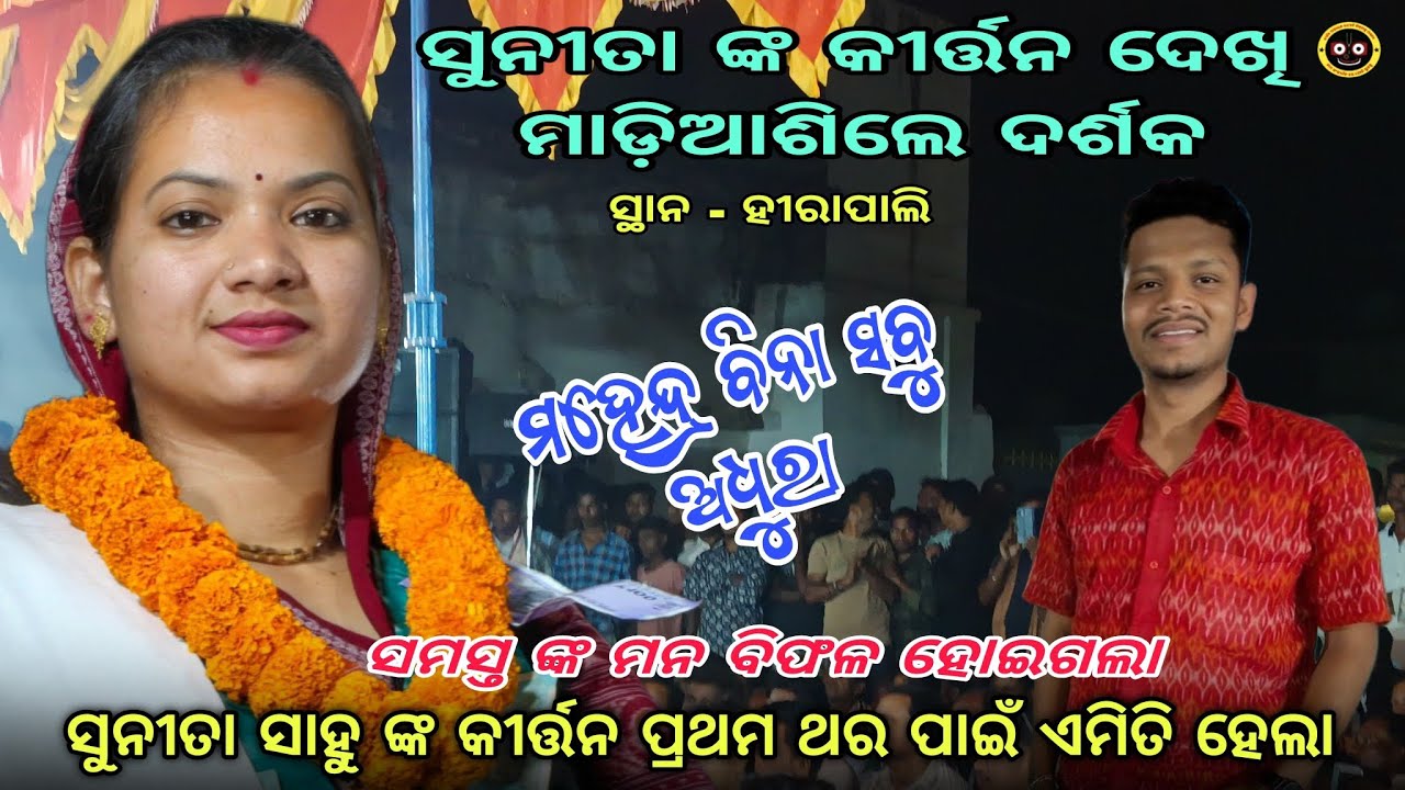 ସୁନୀତା ସାହୁ ଙ୍କ ହୀରାପାଲି ର କୀର୍ତ୍ତନ ଏଣ୍ଟ୍ରି || Sunita sahu kirtan in Hirapali