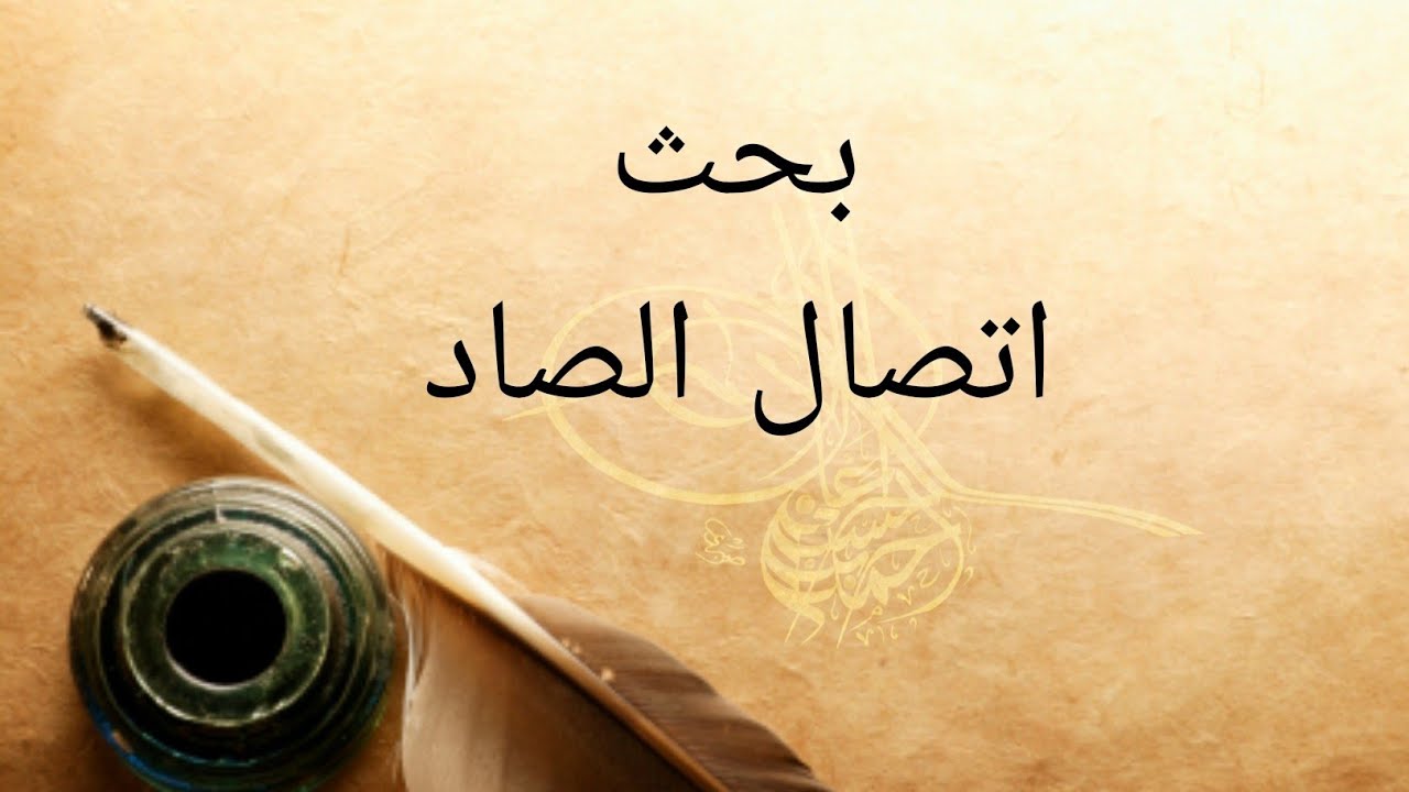 بحث اتصال الصاد