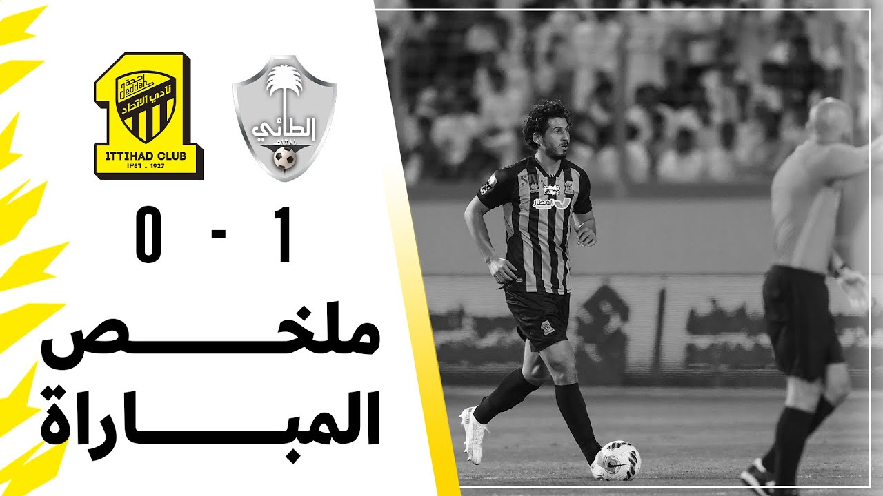 ملخص مباراة الطائي 1 × 0 الاتحاد دوري كأس الأمير محمد بن سلمان الجولة 28 تعليق مشاري القرني