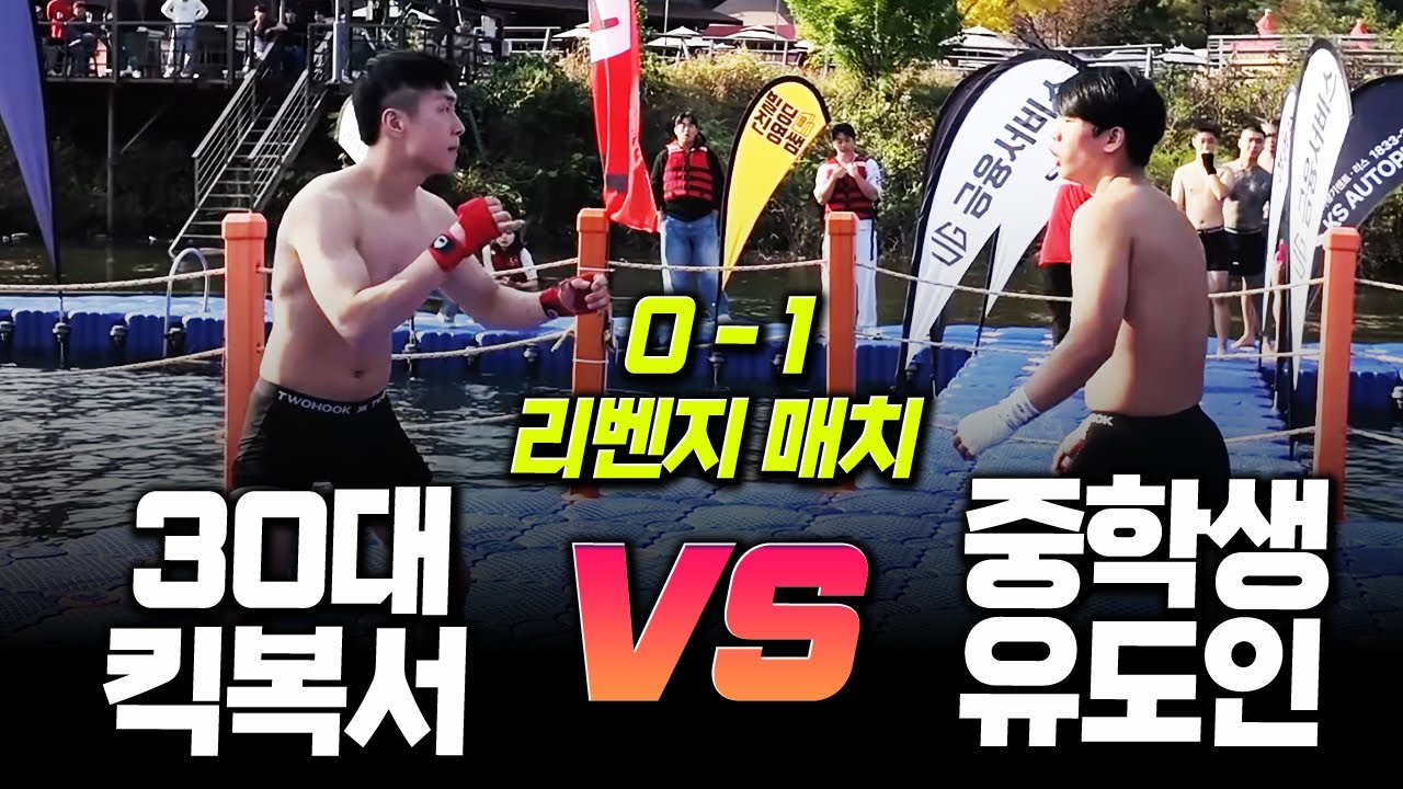[맨손격투기] 30대 킥복서 오초록 vs 중학생 유도인 안강혁 _ 리벤지 매치 