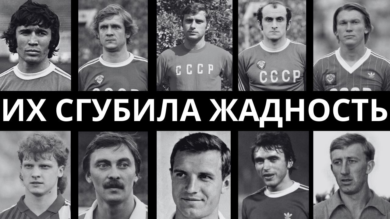 ТРЯСЛИСЬ ЗА КАЖДУЮ КОПЕЙКУ: 10 САМЫХ ЖАДНЫХ ФУТБОЛИСТОВ СССР, КОТОРЫЕ СКРЫВАЛИ БОГАТСТВО ДО КОНЦА!