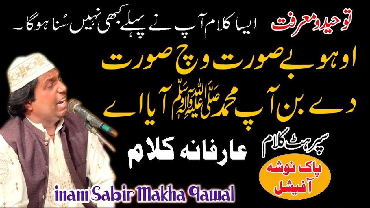 Oh Be Surat Vich Surat Dy Ban Ap Muhammad Aia Ae   |Arfana Kalam | by Inam Sabir Ali Makha Qawwal