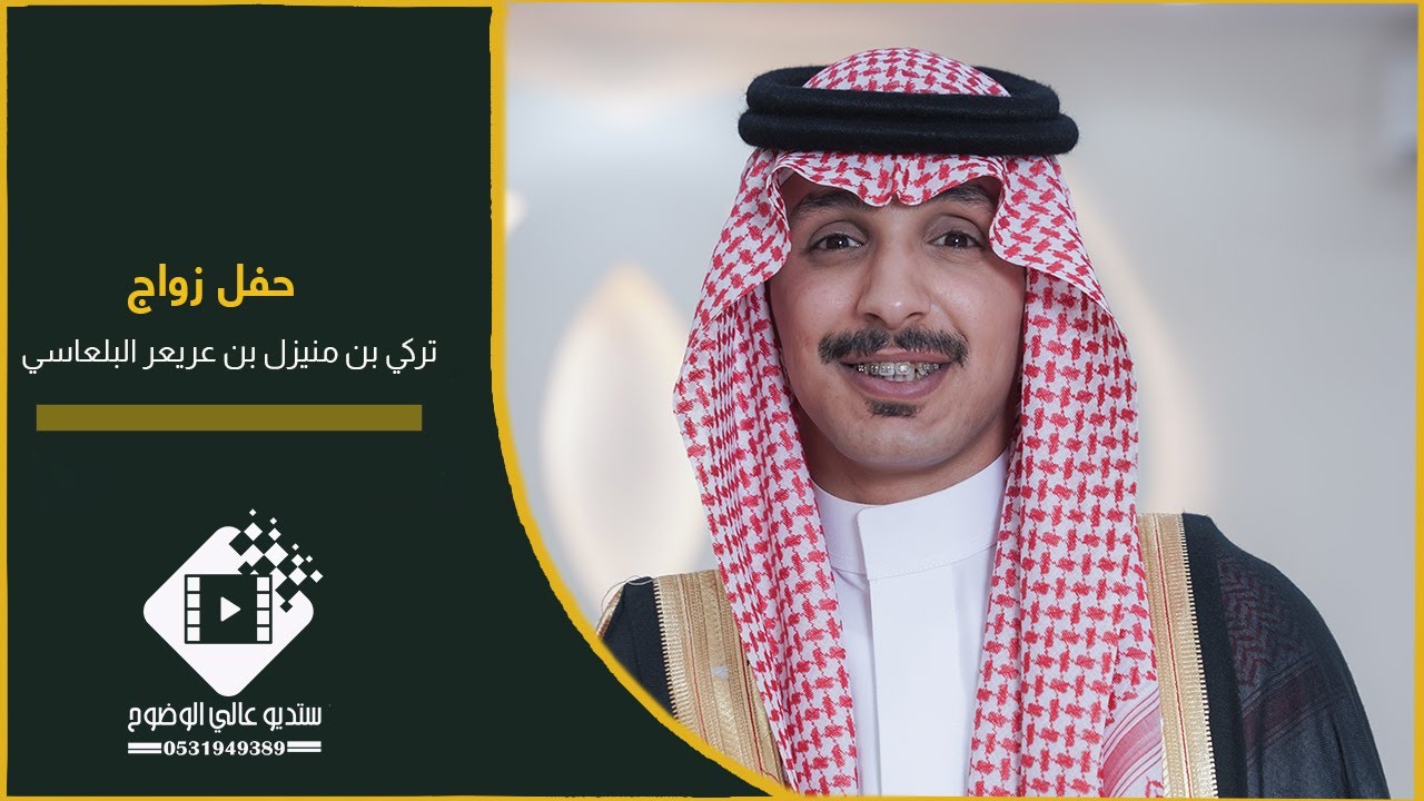 حفل زواج / تركي بن منيزل بن عريعر البلعاسي بتاريخ ١٤٤٧/٥/٥ هـ